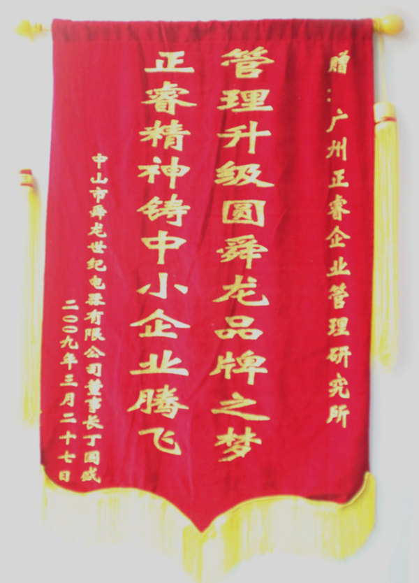 舜龍董事長贈(zèng)送正睿咨詢管理升級(jí)圓滿舜龍品牌之牌，正睿精神鑄就中小企業(yè)騰飛錦旗