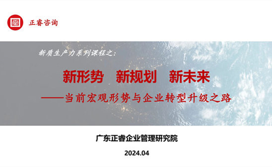 動(dòng)態(tài)丨正睿咨詢集團(tuán)新質(zhì)生產(chǎn)力系列課程之《新形勢(shì)、新規(guī)劃、新未來(lái)》成功舉辦！