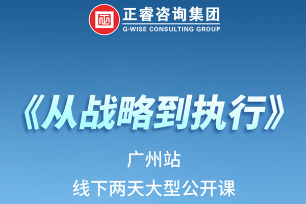 《正睿咨詢—從戰(zhàn)略到執(zhí)行》火熱報名中丨兩天學(xué)習(xí)，系統(tǒng)升級，整體設(shè)計！