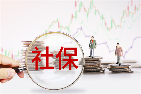 績(jī)效管理咨詢：社保新規(guī)來了，中小企業(yè)何去何從？