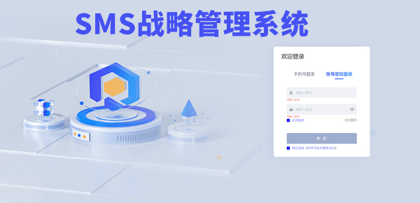 SMS戰(zhàn)略管理系統(tǒng)：開啟企業(yè)數(shù)智化戰(zhàn)略新征程！