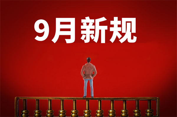 9月新規(guī)來了，有哪些新規(guī)？對企業(yè)管理有何啟示？