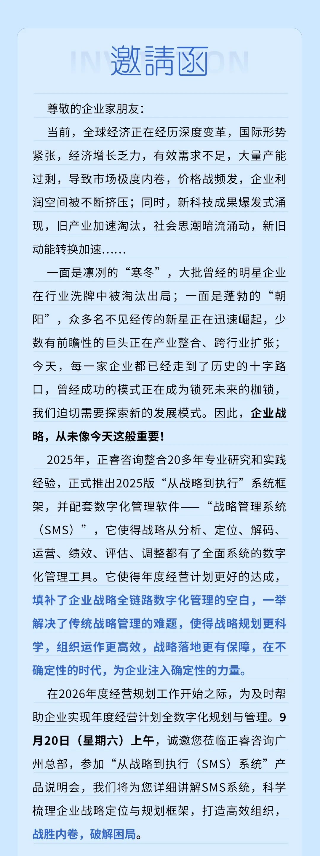 戰(zhàn)略突圍，數(shù)字賦能——從戰(zhàn)略到執(zhí)行SMS產(chǎn)品說明會(huì)