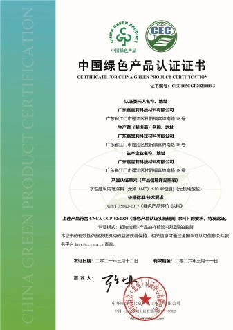 嘉宝莉获CEC涂料行业首批中国绿色产品认证