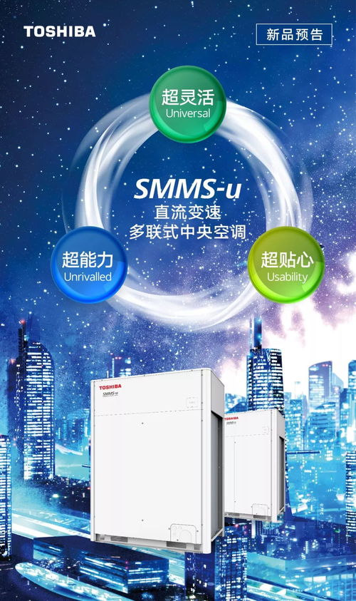 新品预告丨SMMS u直流变速多联式中央空调